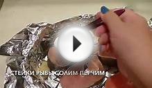 №46 Стейки Красной Рыбы в Духовке