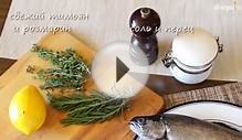 Форель на гриле