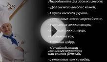 Гравлакс из лосося (соленый
