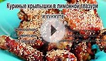 Гриль в духовке рецепты.Куриные