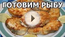 Как пожарить (приготовить рыбу
