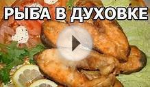 Как приготовить рыбу в духовке
