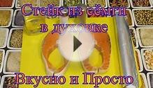 Как приготовить стейк семги в