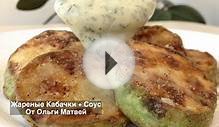 Как Вкусно Пожарить Кабачки + Соус