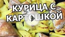 Курица с картошкой в духовке