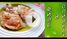 Куриное филе в духовке. Просто и