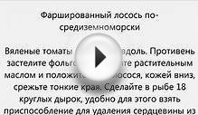 Лосось рецепты.Как приготовить