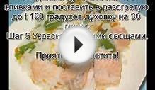 Рецепт форель запеченная в
