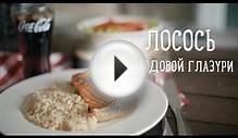 Рецепты Bon Appetit - Лосось в
