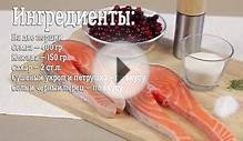 Семга в духовке с клюквенным