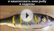 Сибас с овощами, запеченный в