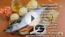 Скумбрия запечённая с овощами в