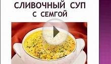 Сливочный суп с семгой Рецепт