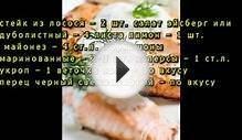 Стейк из лосося в микроволновке