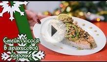 Стейк Лосося в арахисовой