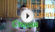 Стейки запеченые в духовке