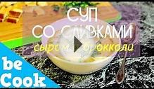 Суп со сливками