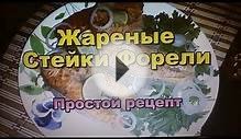Жареные Стейки Форели! Простой